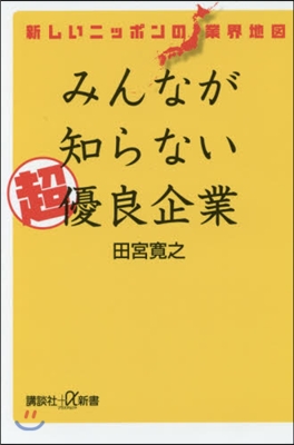 新しいニッポンの業界地圖 みんなが知らな