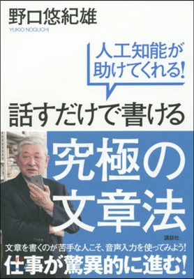 話すだけで書ける究極の文章法 人工知能が