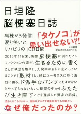 腦梗塞日誌 病棟から發信!淚と笑いとリハ