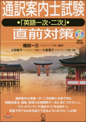 通譯案內士試驗「英語一次.二次」直前對策