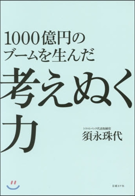 1000億円のブ-ムを生んだ考えぬく力