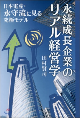 永續成長企業のリアル經營學 日本電産.永