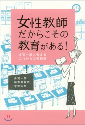 女性敎師だからこその敎育がある!