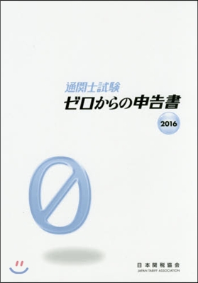 ’16 通關士試驗 ゼロからの申告書