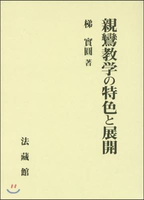 親鸞敎學の特色と展開