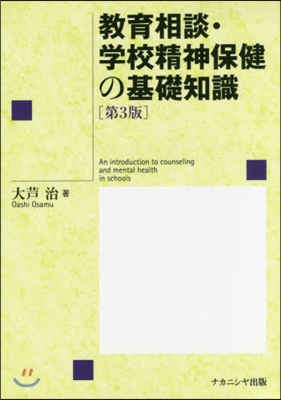 敎育相談.學校精神保健の基礎知識 第3版