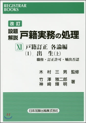 設題解說 戶籍實務の處理  11 改訂