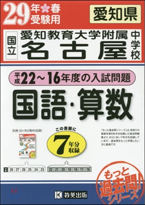 平成29年春受驗用 國立愛知敎育大附名古屋中學校 國語.算數