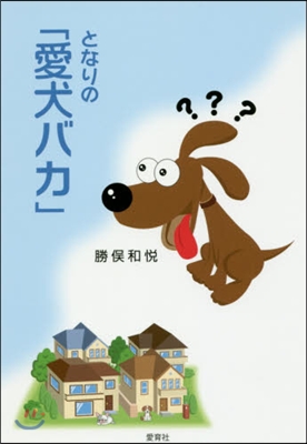 となりの「愛犬バカ」