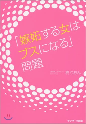 「嫉妬する女はブスになる」問題