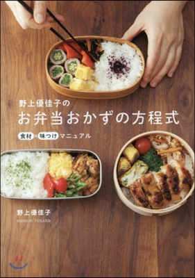 野上優佳子のお弁當おかずの方程式