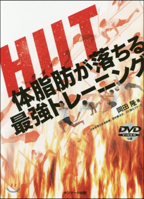 HIIT 體脂肪が落ちる最强トレ-ニング