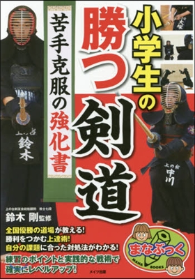 小學生の勝つ劍道 苦手克服の强化書