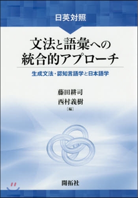 日英對照 文法と語彙への統合的アプロ-チ