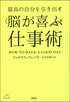 最高の自分を引き出す 腦が喜ぶ仕事術