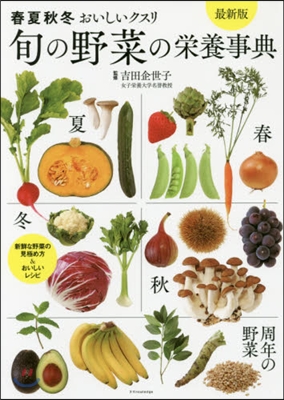 春夏秋冬おいしいクスリ 旬の野菜の榮養事典 最新版