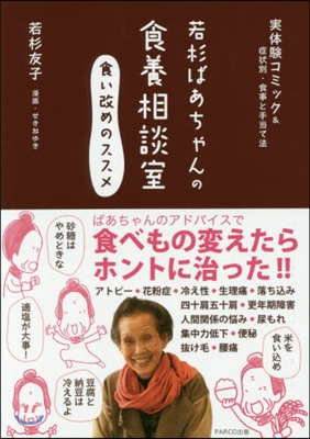 若杉ばあちゃんの食養相談室 食い改めのス