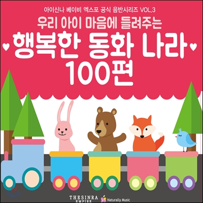 우리 아이 마음에 들려주는 행복한 동화나라 100편 - 아이신나 베이비 엑스포 공식음반 시리즈 VOL.3