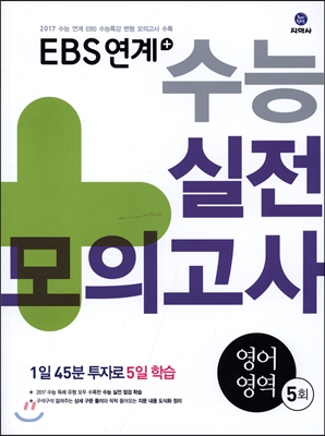 EBS연계+ 수능실전모의고사 영어영역 5회 (2016년)