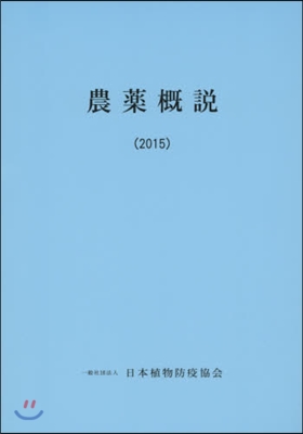 農藥槪說 2015