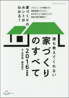 誰も敎えてくれない家づくりのすべて 2016年度版