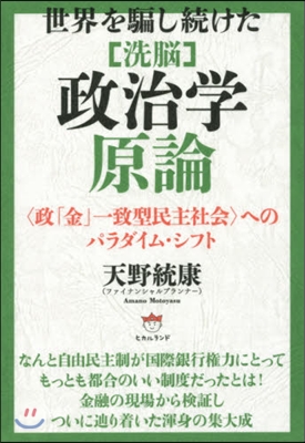 世界を騙し續けた［洗腦］政治學原論