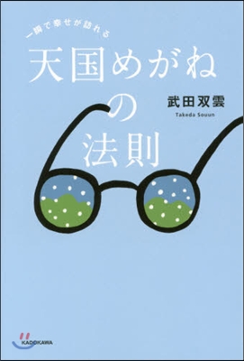 一瞬で幸せが訪れる天國めがねの法則