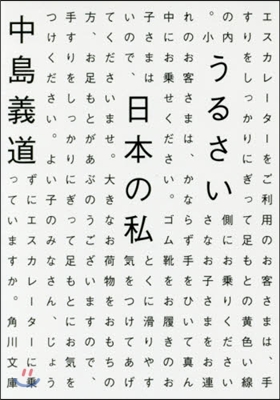 うるさい日本の私