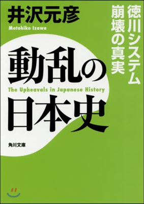 動亂の日本史 德川システム崩壞の眞實