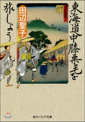 東海道中膝栗毛を旅しよう