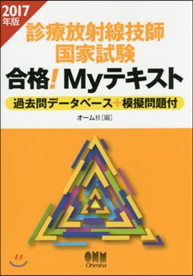 ’17 診療放射線技師國家試驗 合格!M