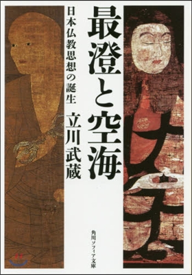 最澄と空海 日本佛敎思想の誕生