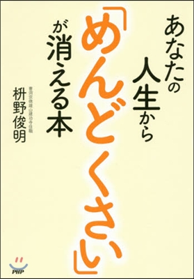 あなたの人生から「めんどくさい」が消える