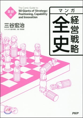 マンガ經營戰略全史 革新篇