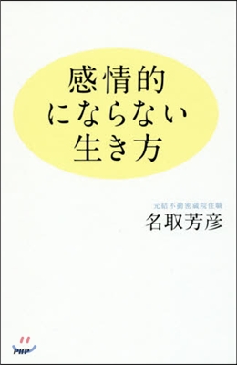 感情的にならない生き方