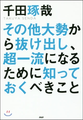 その他大勢から拔け出し,超一流になるため