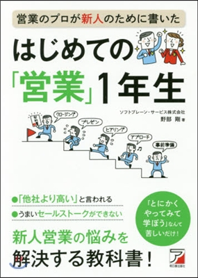 はじめての「營業」1年生