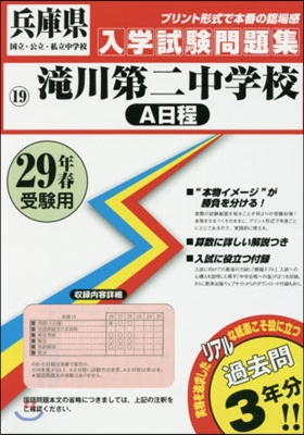 平29 瀧川第二中學校 A日程