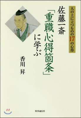 佐藤一齋「重職心得箇條」に學ぶ