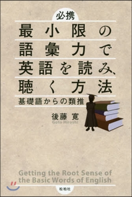 必携最小限の語彙力で英語を讀み,聽く方法