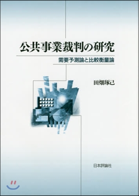 公共事業裁判の硏究 需要予測論と比較衡量