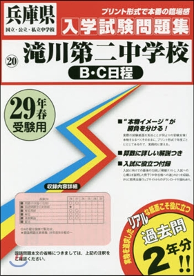 平29 瀧川第二中學校 B.C日程