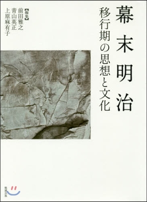 幕末明治 移行期の思想と文化