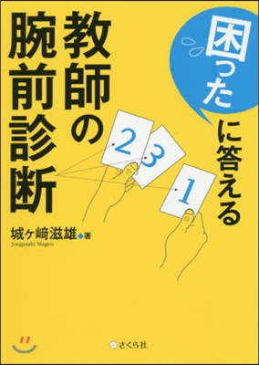 困ったに答える 敎師の腕前診斷