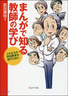 まんがで知る敎師の學び これからの學校敎