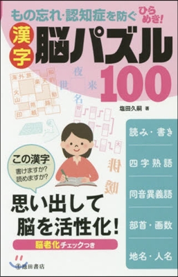 ひらめき!漢字腦パズル100