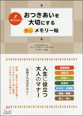 おつきあいを大切にする安心メモリ-帖