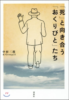 「死」と向き合う「おくりびと」たち