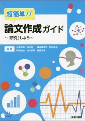 超簡單!!論文作成ガイド~『硏究』しよう