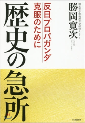 歷史の急所－反日プロパガンダ克服のために
